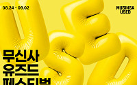 무신사, 중고 패션 플랫폼 ‘무신사 유즈드’ 첫 대규모 온라인 행사 선봬