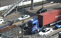 [속보] 인천김포고속도로 인천북항터널 화물차 사고 발생