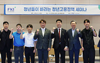 한경협 ‘청년들이 바라는 청년고용정책 세미나’ 개최