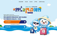 '여행경비 50%할인'...완도군 5차 접수하세요