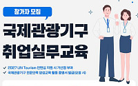 국제관광기구 취업 노리는 청년 50명 모집…문체부, 실무교육 연다