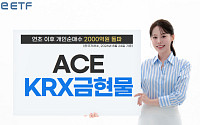 한투운용 금현물 ETF, 연초 이후 개인 순매수 2000억원 돌파