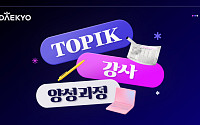 대교 우주런, ‘TOPIK 강사양성과정’ 개설…9주 온라인 교육