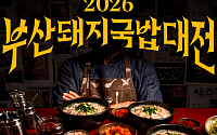 “부산 돼지국밥 어디가 진짜?”…시민 손으로 ‘부산 대표 국밥’ 뽑는다