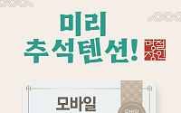 공영홈쇼핑, 추석 소비촉진 행사…중소기업·농축수산물 10% 할인