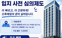 설계도면 없이 신청·사전심의 통과 땐 혜택⋯LH, 신축매입 속도