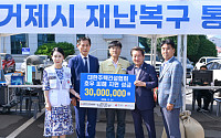주건협, 거제·통영 수해 복구에 3000만원 기탁