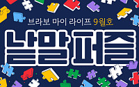 퍼즐 풀고 상품 받자! ‘브라보 마이 라이프’ 독자참여마당