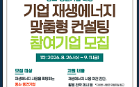 “재생에너지 활용 어렵지 않아요” 대한상의, 기업 재생에너지 맞춤형 컨설팅 제공
