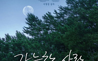 “거장의 거장다운 영화”…이창동 ‘가능한 사랑’, 美아카데미 한국 대표