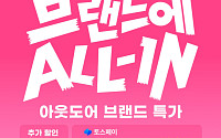 알리익스프레스, '브랜드 올인' 프로모션 판매 50만건 돌파