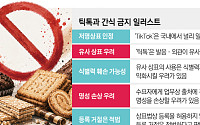 [단독] 과자류에 ‘틱톡’ 상표 못 쓴다…법원 “기존 이미지·명성 훼손 우려 있어”[이름값 무임승차]