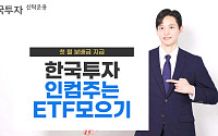 한투운용 인컴형 EMP 펀드, 첫 월분배금 지급