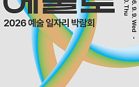 예술계 취업·협업 한자리에…‘2026 예술 일자리 박람회’ 대학로서 개최
