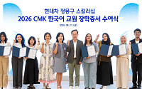 현대차 정몽구 재단, 글로벌 인재 39명 선발…장학사업 확대