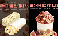 성심당 가을맞이, '무화과시루'·'무화과롤' 판매