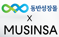 한유원·무신사, 동반성장몰 도입…중소기업 제품 판로 지원