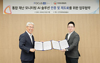 포커스에이아이, 화재보험협회와 맞손 ‘AI 재난안전·보험 연계’ 속도