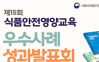 식약처, 식품안전·영양교육 우수사례 찾는다