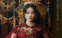 신민아의 이혼 스캔들⋯'재혼 황후' 11월 4일 공개 확정