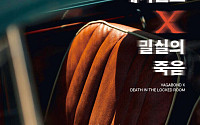 SUV 안에서 잇따른 의문의 죽음…‘배가본드 X 밀실의 죽음’ [신간]