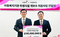 쇼핑엔티, 아동복지시설 위생환경 개선에 8000만원 기부…2년 연속 온정