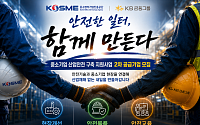 중진공·KB금융, 中企 396개사 산업안전 지원