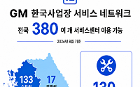 GM 한국사업장, 전국 380여 개 서비스망 운영…고난도 정비 역량 확보