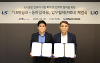 LS·LIG, 전기버스 충전 인프라 확대 ‘맞손’