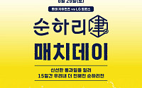 롯데칠성음료, 사직야구장서 롯데자이언츠와 ‘순하리 진 매치데이’ 연다
