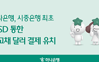 하나은행, 시중은행 첫 ICSD 통한 국고채 달러 결제