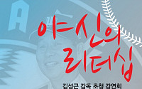숭실대, 김성근 감독 초청 ‘야신의 리더십’ 특강 개최