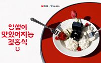 서울시·농심 결혼식 캠페인, 예비부부 247쌍 참여…13쌍 최종 선정