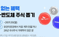 유안타증권, 신규ㆍ휴면 고객 대상 ‘K-반도체 주식뽑기’ 이벤트 진행
