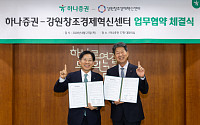 하나증권, 강원창조경제혁신센터와 ‘지역 스타트업 육성’ 업무협약 체결