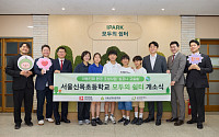 IPARK현대산업개발, 서울신목초에 ‘심포니 교실숲’ 조성