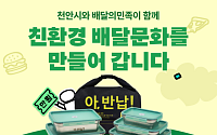 다회용기 배달 주문 3년째 증가…배민, 천안까지 서비스 확장