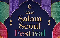 서울시, 청계광장서 '살람서울 페스티벌' 개최⋯서울-아·중동 잇는 문화교류 축제