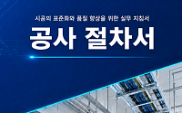 서울시, 중소건설사 위해 공사비 산정 기준 해설서·절차서 개발