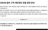 29CM, 고객 정보 15만9000여 건 유출… "13만8000여 건은 이름만 노출"