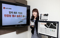 LG CNS, 업계 최초 ‘기업용 반응형 웹 UI 솔루션’출시