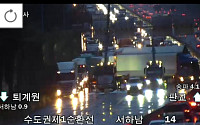 [속보] 수도권제1순환고속도로 서하남 부근 화물차 추돌사고 발생