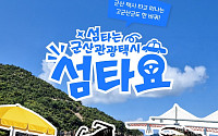 원도심·고군산군도 잇는다…군산관광택시 ‘섬타요’ 9월 운행