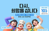 공영홈쇼핑, 폭우·폭염 피해기업 20곳 판로 지원