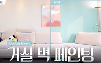 KCC, ‘셀프 페인팅’ 콘텐츠 확대 나서…“마이크로 리모델링족 접점 확대”
