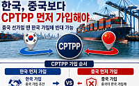 “韓, 중국보다 CPTPP 먼저 가입해야…中 선가입 땐 거부권”
