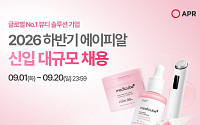 에이피알, 하반기 대규모 신입 채용 나서…대학 7곳 캠퍼스 리크루팅 진행