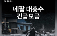 현대백화점, 네팔 홍수 피해 복구 지원 ‘고객 기부 캠페인’