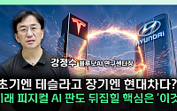 현대차 vs 테슬라, 피지컬 AI 전략 갈렸다⋯“장기전은 협업 생태계” [찐코노미]