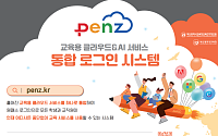 계정 하나로 12년…부산교육청, 클라우드·AI 통합 로그인 ‘펜즈’ 전면 도입